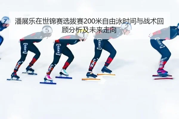 pan-zhan-le-zai-shi-jin-sai-xuan-ba-sai-mi-zi-you-yong-shi-jian-yu-zhan-shu-hui-gu-fen-xi-ji-wei-lai-zou-xiang-3-126.jpg