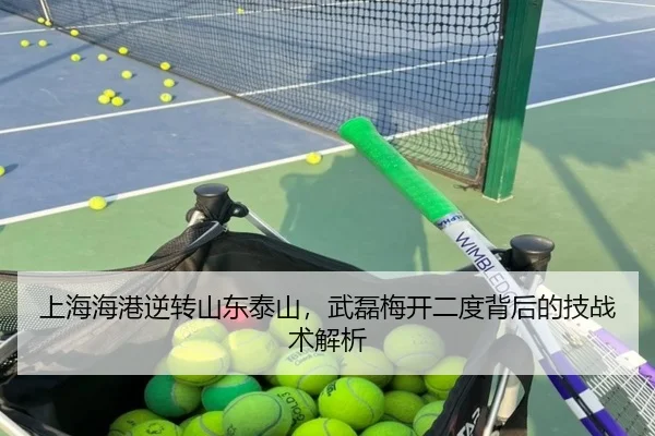 上海海港逆转山东泰山，武磊梅开二度背后的技战术解析