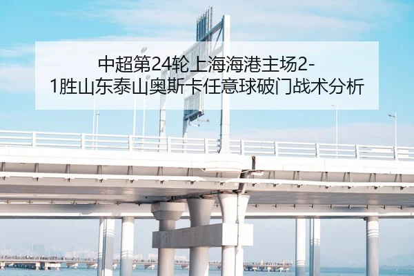 中超第24轮上海海港主场2-1胜山东泰山奥斯卡任意球破门战术分析