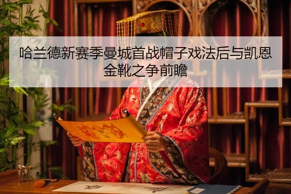 ha-lan-de-xin-sai-ji-man-cheng-shou-zhan-mao-zi-xi-fa-hou-yu-kai-en-jin-xue-zhi-zheng-qian-zhan-3-695.jpg