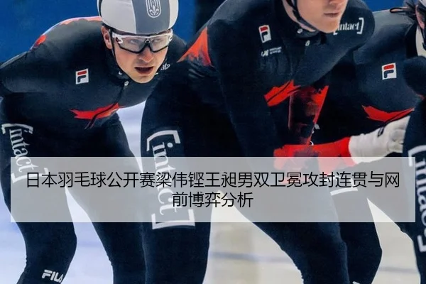 ri-ben-yu-mao-qiu-gong-kai-sai-liang-wei-keng-wang-chang-nan-shuang-wei-mian-gong-feng-lian-guan-yu-wang-qian-bo-yi-fen-3-842.jpg