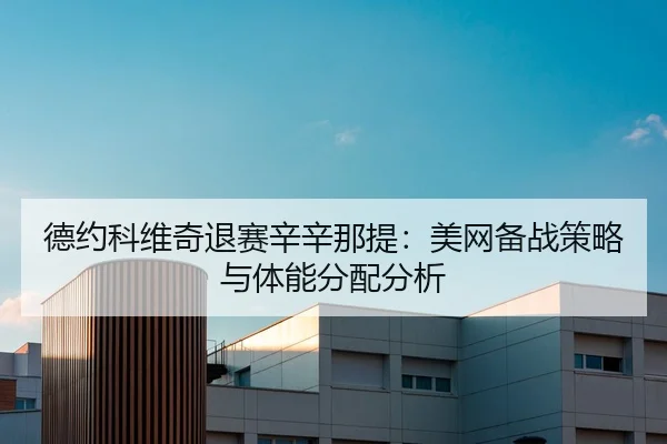 de-yue-ke-wei-qi-tui-sai-xin-xin-na-ti-mei-wang-bei-zhan-ce-lve-yu-ti-neng-fen-pei-fen-xi-2-237.jpg